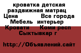 кроватка детская раздвижная матрац › Цена ­ 5 800 - Все города Мебель, интерьер » Кровати   . Коми респ.,Сыктывкар г.